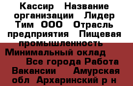 Кассир › Название организации ­ Лидер Тим, ООО › Отрасль предприятия ­ Пищевая промышленность › Минимальный оклад ­ 20 000 - Все города Работа » Вакансии   . Амурская обл.,Архаринский р-н